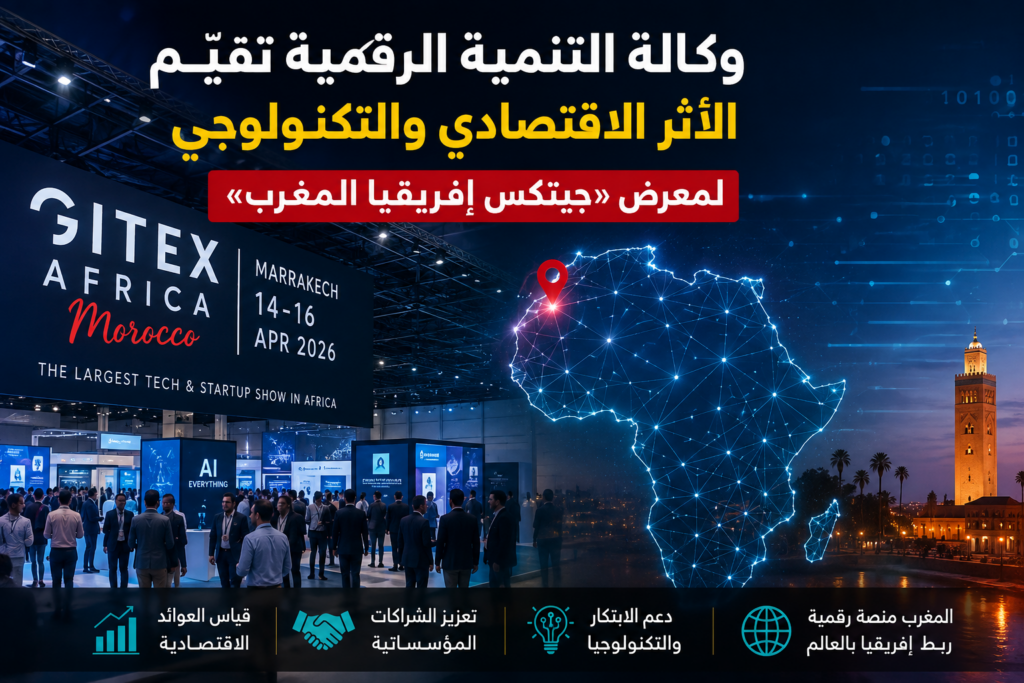 وكالة التنمية الرقمية تقيّم الأثر الاقتصادي والتكنولوجي لـ«جيتكس إفريقيا المغرب»