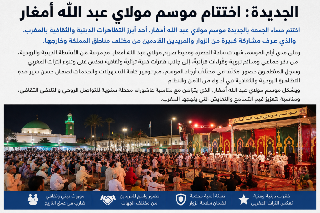 الجديدة.. اختتام موسم مولاي عبد الله أمغار وسط حضور جماهيري لافت