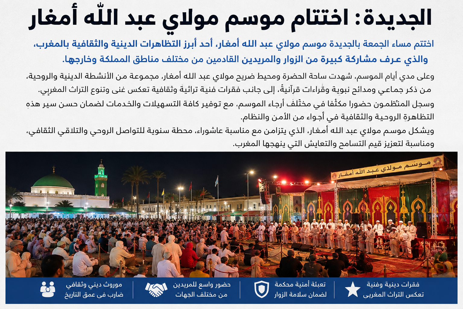 الجديدة.. اختتام موسم مولاي عبد الله أمغار وسط حضور جماهيري لافت