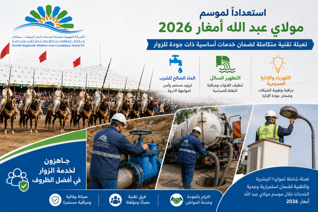 SRM الدار البيضاء–سطات تعزز جاهزيتها لموسم مولاي عبدالله آمغار