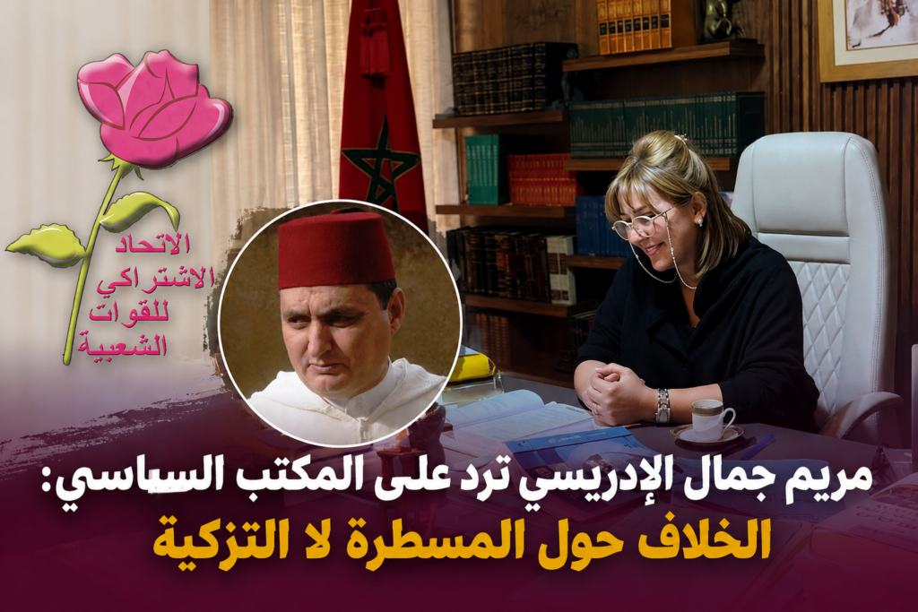 مريم جمال الإدريسي ترد على المكتب السياسي: الخلاف حول المسطرة لا التزكي