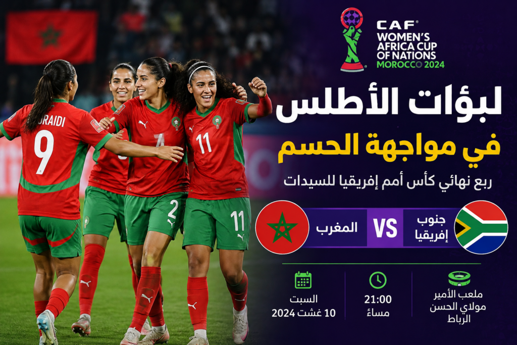 لبؤات الأطلس في اختبار قوي أمام جنوب إفريقيا.. مواجهة الحسم نحو نصف نهائي كأس أمم إفريقيا