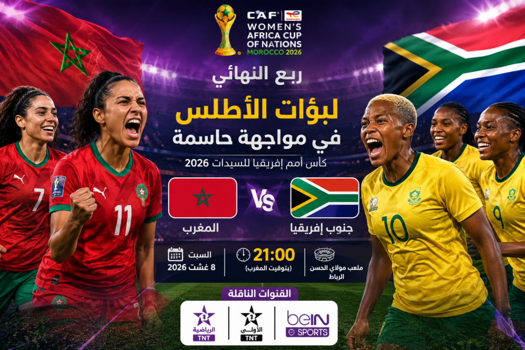 لبؤات الأطلس في مواجهة حاسمة أمام جنوب إفريقيا