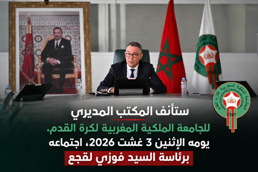 ستأنف المكتب المديري للجامعة الملكية المغربية لكرة القدم، يومه الاثنين 3 غشت 2026، اجتماعه برئاسة السيد فوزي لقجع