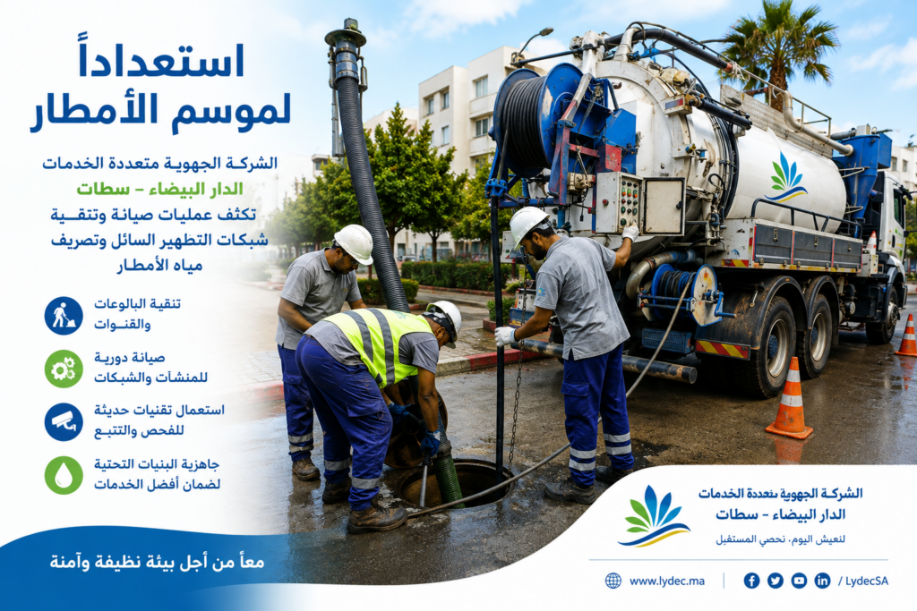 استعداداً لموسم الأمطار.. الشركة الجهوية متعددة الخدمات الدار البيضاء – سطات تكثف عمليات صيانة وتنقية شبكات التطهير