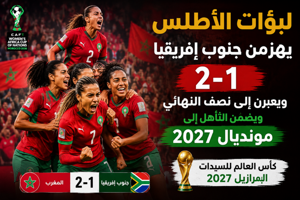 لبؤات الأطلس يهزمن جنوب إفريقيا 2-1 ويعبرن إلى نصف النهائي ومونديال 2027