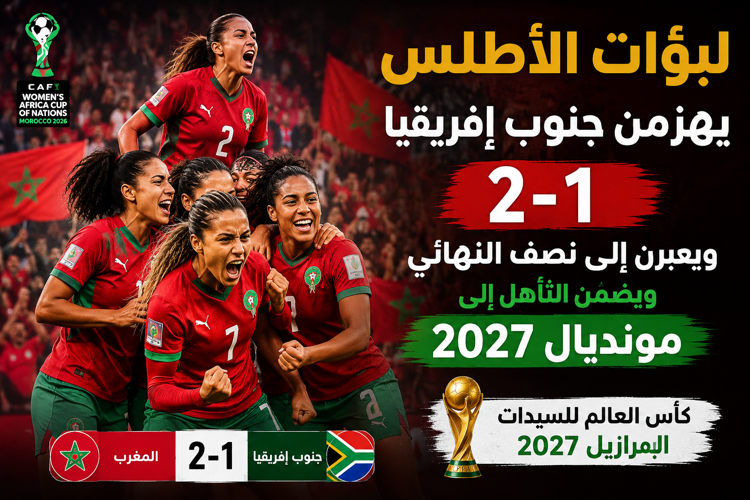 لبؤات الأطلس يهزمن جنوب إفريقيا 2-1 ويعبرن إلى نصف النهائي ومونديال 2027
