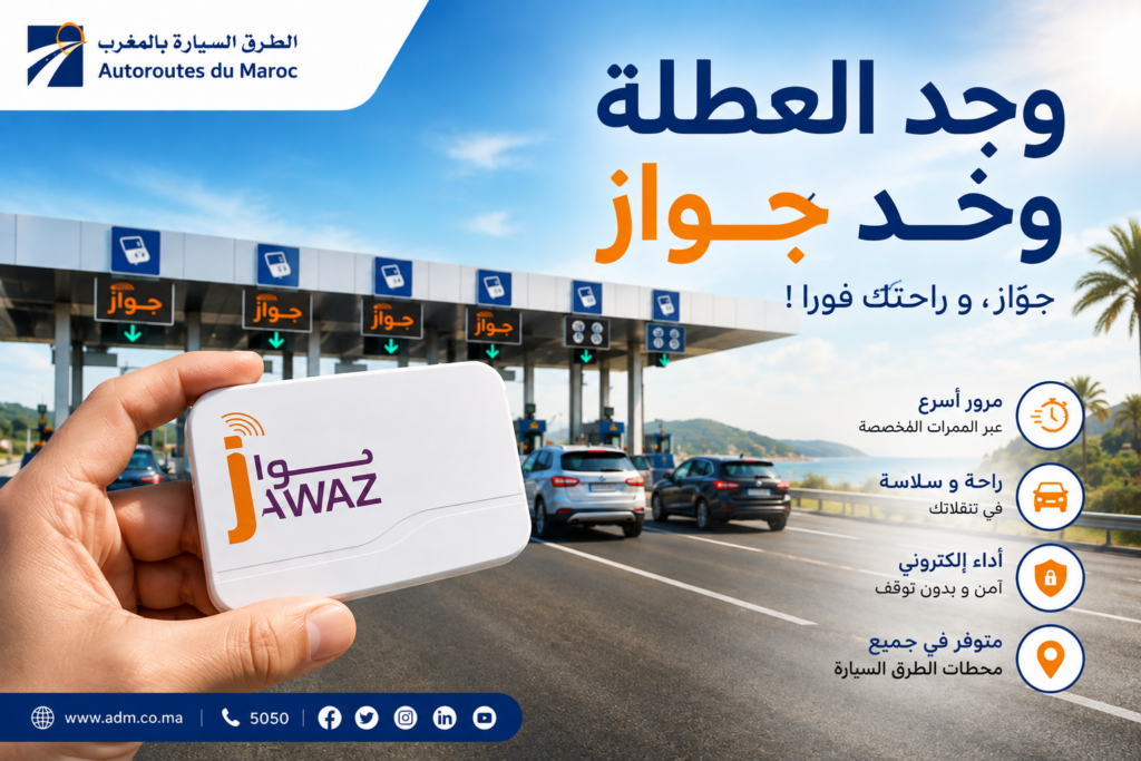 “جواز” يواكب موسم العطلة.. تجربة عبور أكثر سرعة وراحة على الطرق السيارة بالمغرب