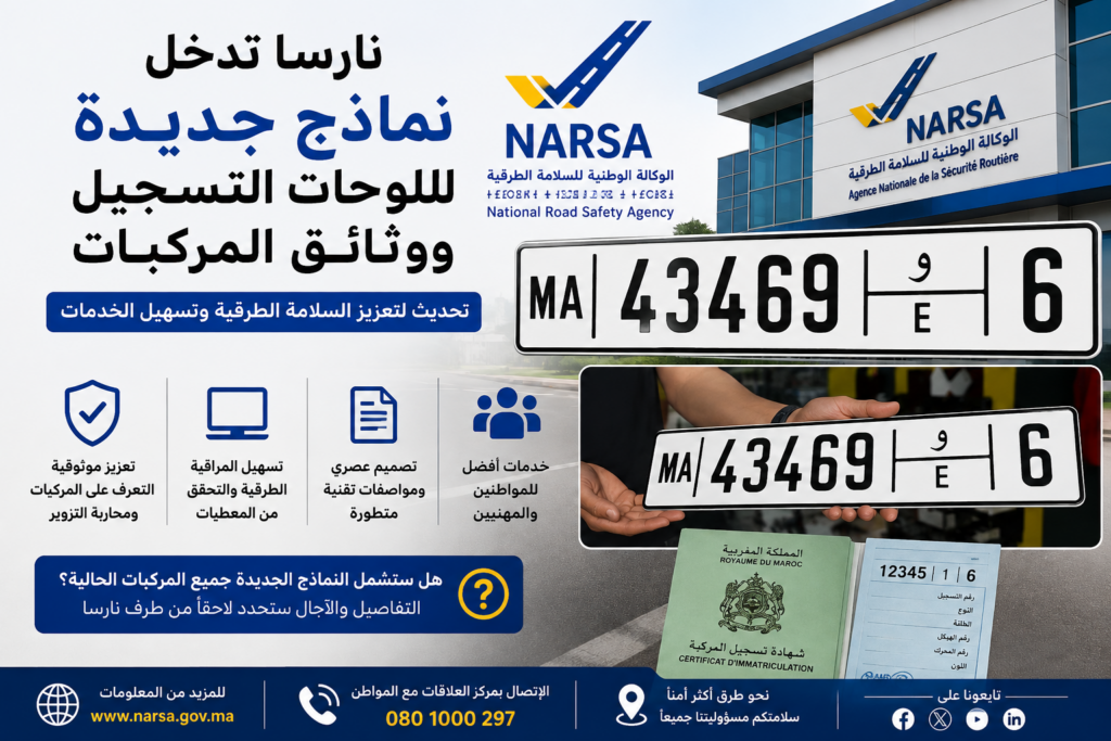 نارسا تدخل نماذج جديدة للوحات التسجيل ووثائق المركبات