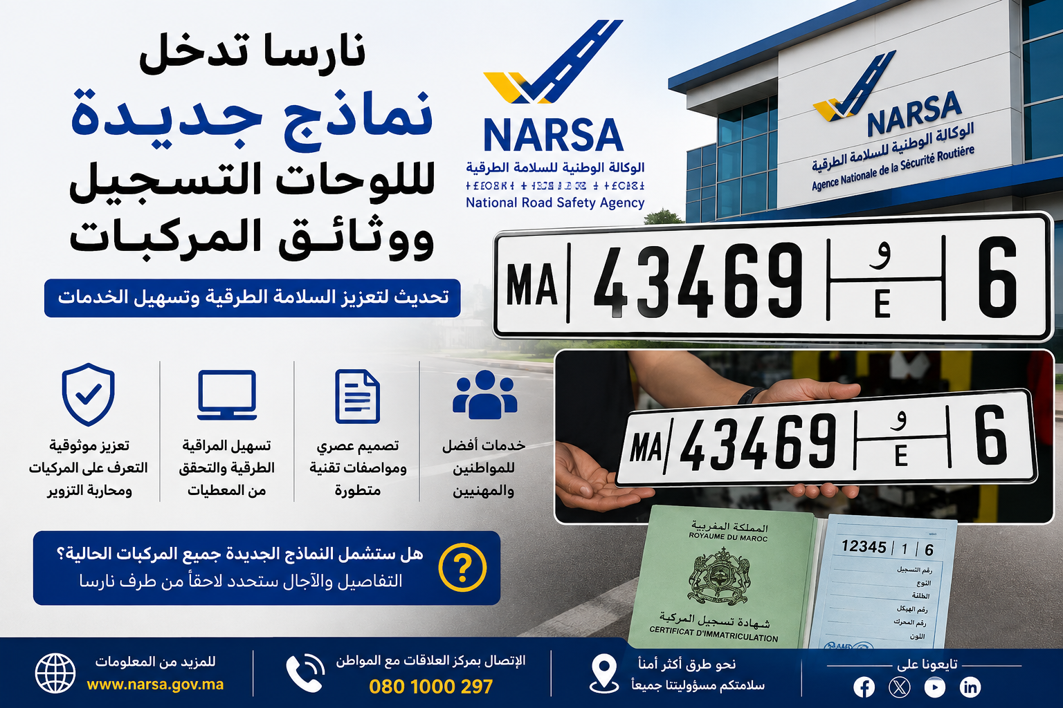نارسا تدخل نماذج جديدة للوحات التسجيل ووثائق المركبات