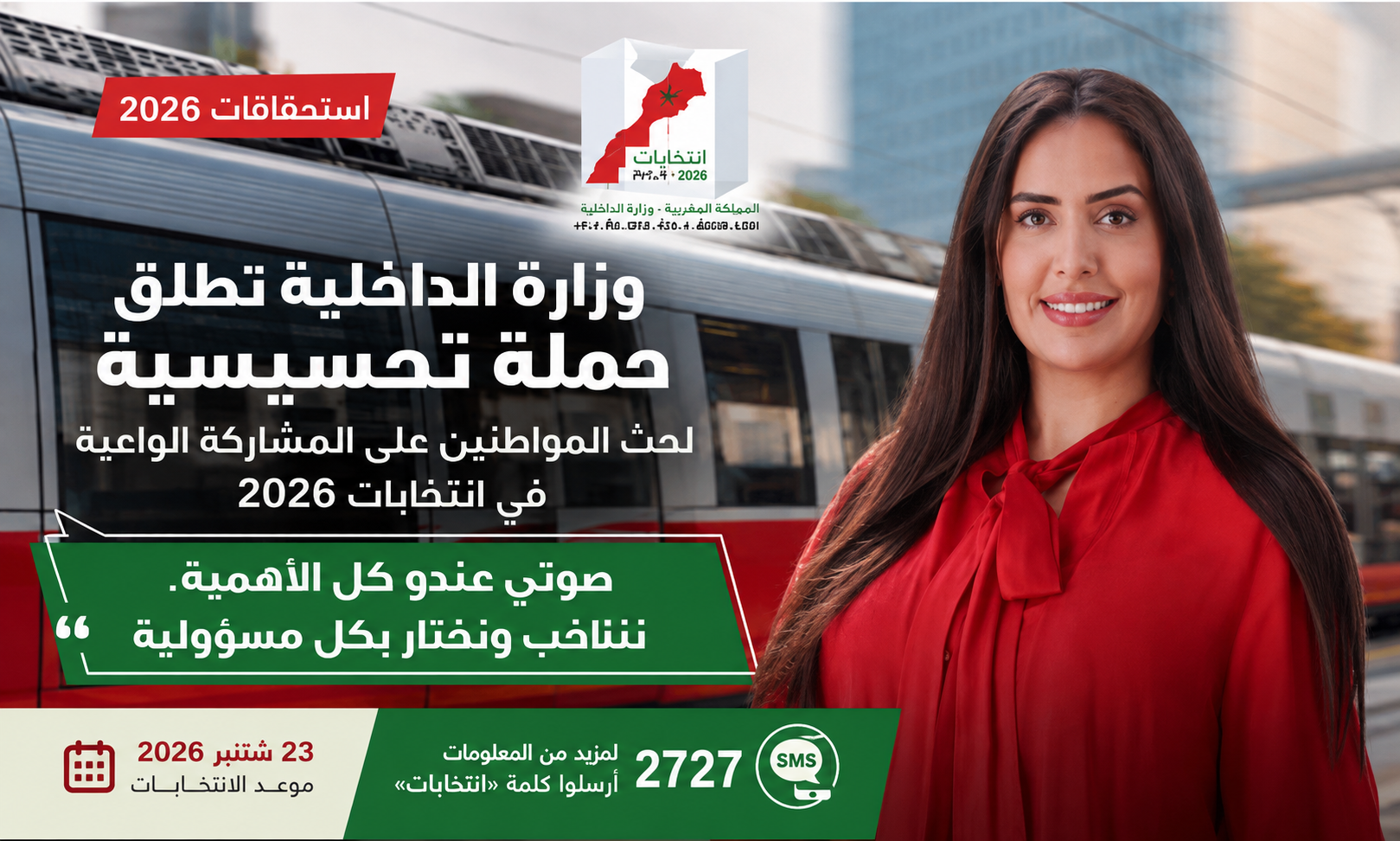 وزارة الداخلية تطلق حملة تحسيسية لحث المواطنين على المشاركة الواعية في انتخابات 2026