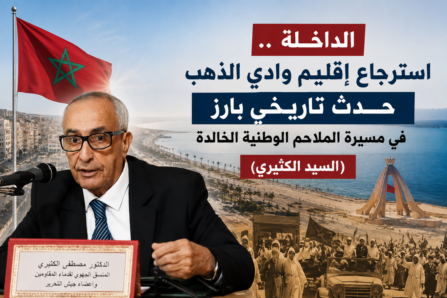 الداخلة .. استرجاع إقليم وادي الذهب حدث تاريخي بارز في مسيرة الملاحم الوطنية الخالدة (السيد الكثيري)