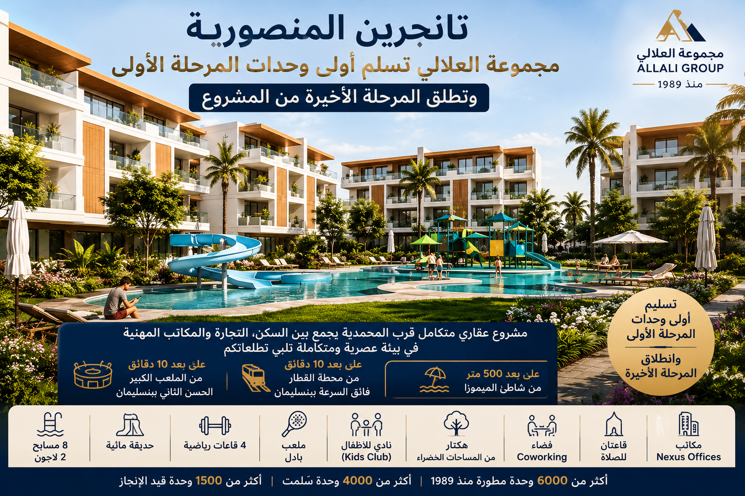 مجموعة العلالي تسلم أولى وحدات مشروع “تانجرين المنصورية” وتطلق المرحلة الأخيرة