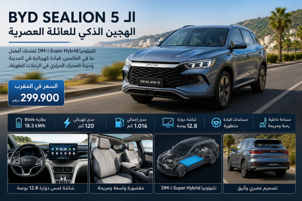 BYD SEALION 5.. سيارة هجينة قابلة للشحن تجمع بين القيادة الكهربائية وحرية السفر دون قيود