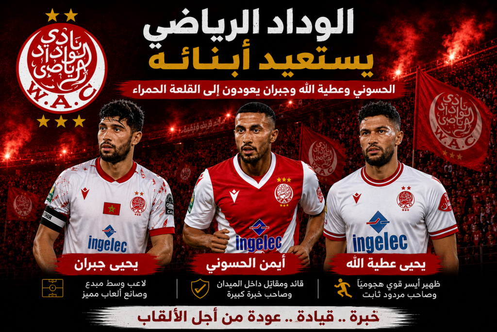 الوداد الرياضي يستعيد أبناءه.. الحسوني وعطية الله وجبران يعودون إلى القلعة الحمراء