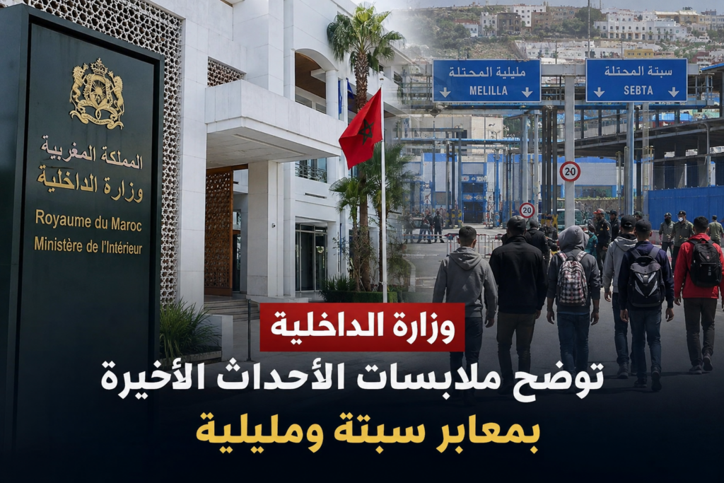 وزارة الداخلية توضح ملابسات الأحداث الأخيرة بمعابر سبتة ومليلية