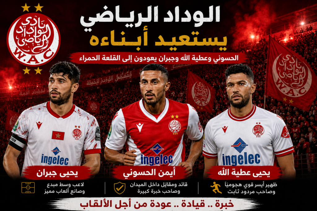 الوداد الرياضي يستعيد أبناءه.. الحسوني وعطية الله وجبران يعودون إلى القلعة الحمراء