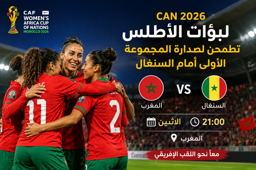 كأس الأمم الإفريقية للسيدات 2026: لبؤات الأطلس يطمحن لصدارة المجموعة الأولى أمام السنغال