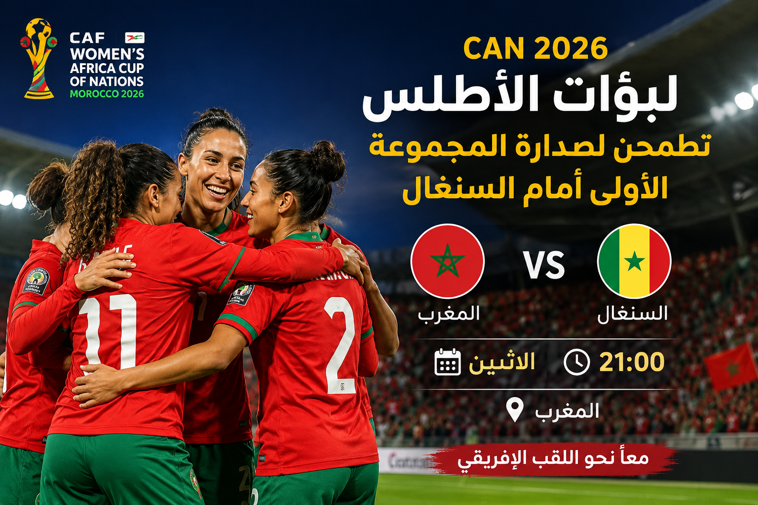 كأس الأمم الإفريقية للسيدات 2026: لبؤات الأطلس يطمحن لصدارة المجموعة الأولى أمام السنغال