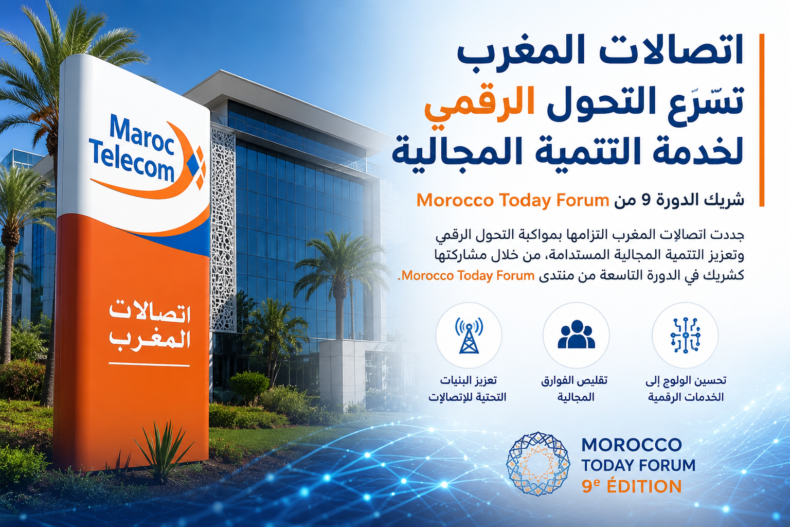 اتصالات المغرب تسرّع التحول الرقمي لخدمة التنمية المجالية
