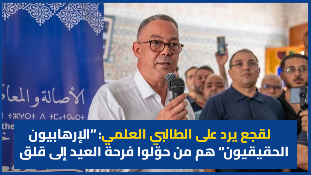 لقجع يرد على الطالبي العلمي: “الإرهابيون الحقيقيون” هم من حوّلوا فرحة العيد إلى قلق