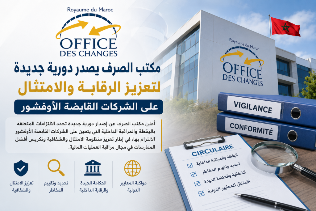 مكتب الصرف يصدر دورية جديدة لتعزيز الرقابة