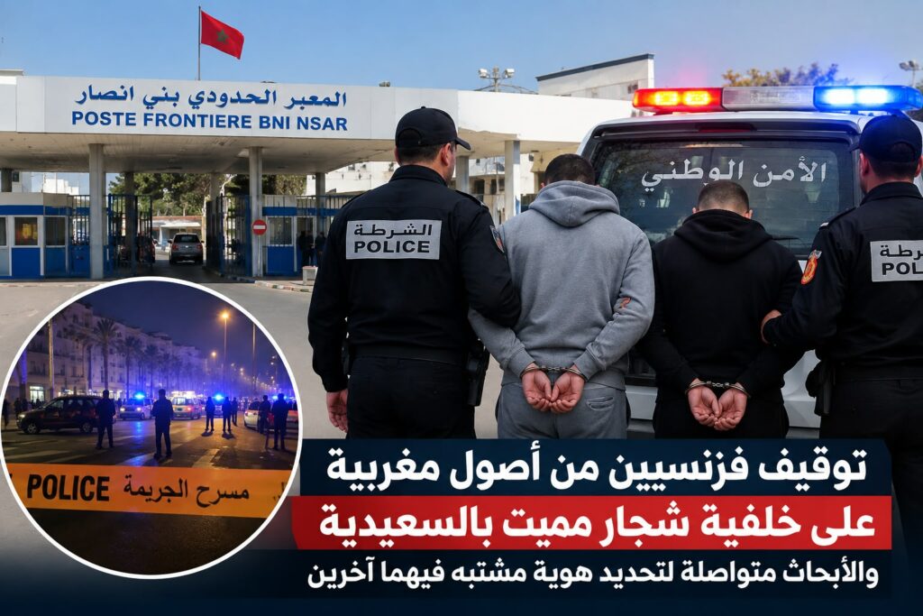 توقيف فرنسيين من أصول مغربية على خلفية شجار مميت بالسعيدية