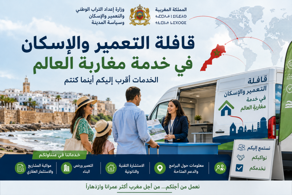 وزارة إعداد التراب الوطني تطلق قافلة التعمير والإسكان لفائدة مغاربة العالم