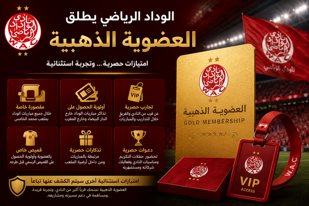 الوداد الرياضي يطلق «العضوية الذهبية»