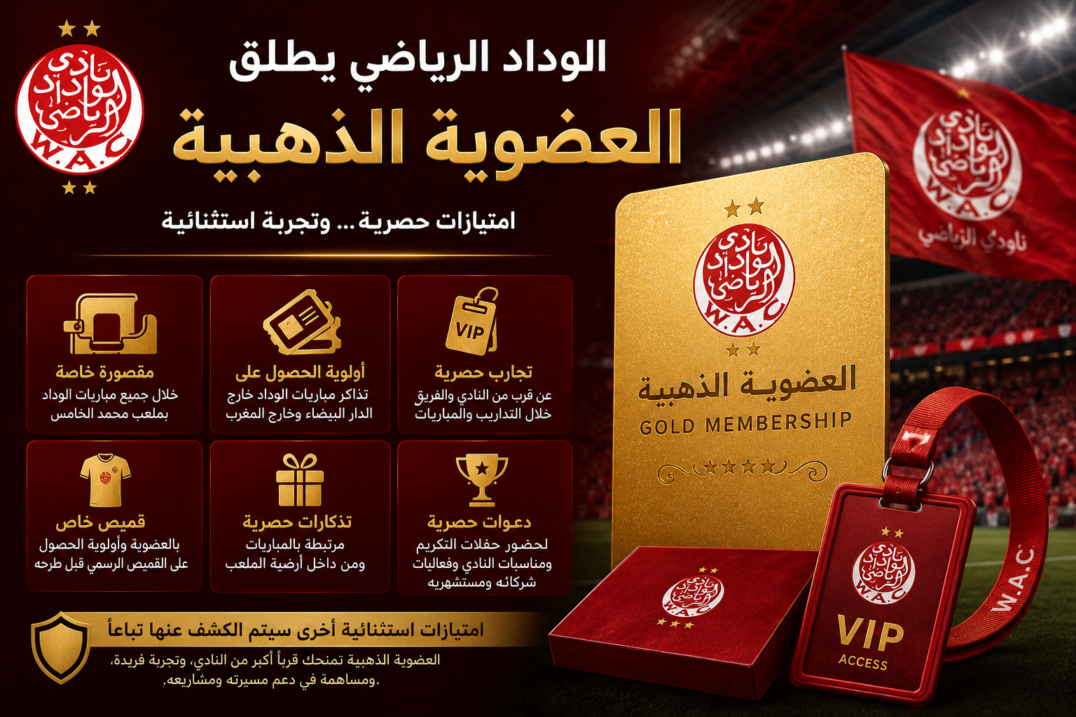 الوداد الرياضي يطلق «العضوية الذهبية»