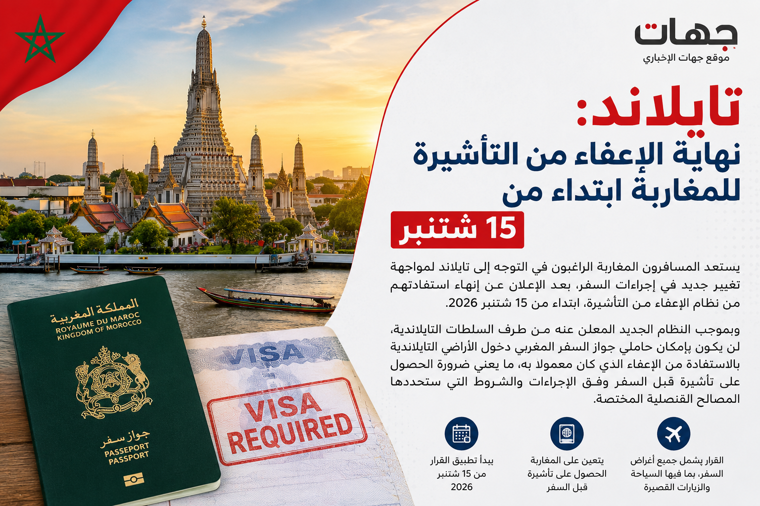 تايلاند تنهي الإعفاء من التأشيرة للمغاربة ابتداء من 15 شتنبر