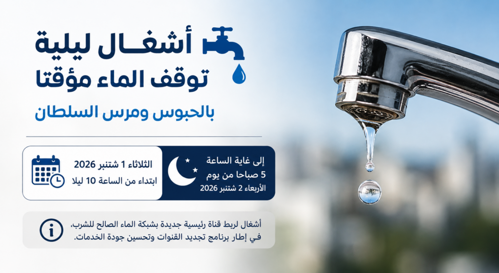 أشغال ليلية توقف الماء مؤقتا