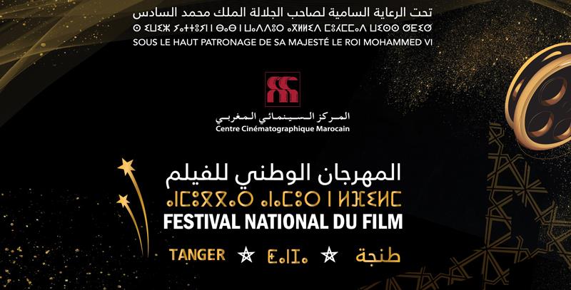 تأجيل مهرجان طنجة للفيلم إلى مارس 2027 استجابة لمطالب مهنيي السينما