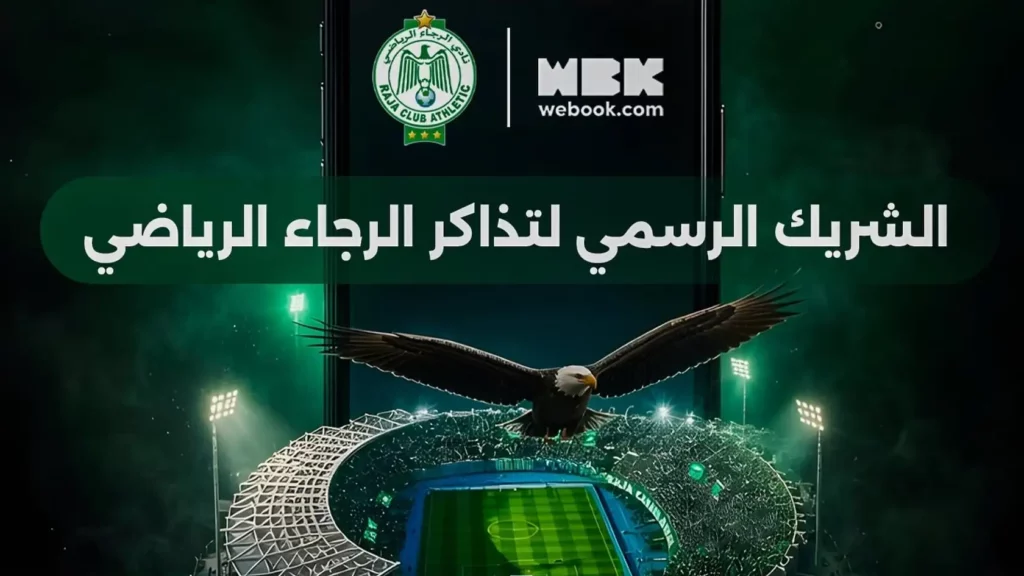 الرجاء يختار «ويبوك» شريكا رسميا لتدبير التذاكر