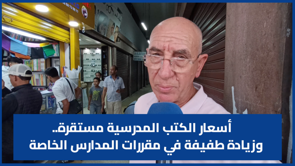 أسعار الكتب المدرسية مستقرة.. وزيادة طفيفة في مقررات المدارس الخاصة