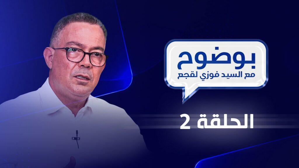 فوزي لقجع يكشف في «بوضوح» خلفيات صياغة البرنامج الانتخابي للبام