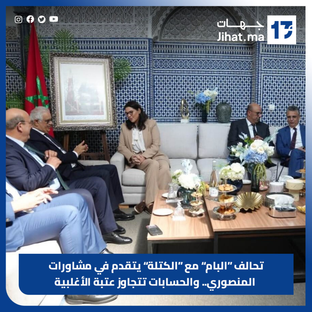 حكومة المنصوري بين مفاوضات الحقائب وامتحان التوجيهات الملكية والالتزامات الاجتماعية