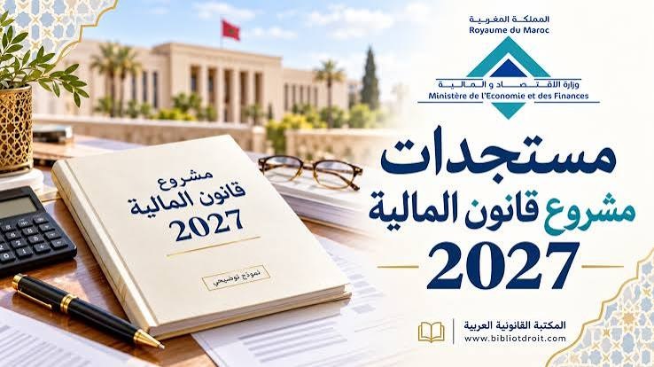 مشروع مالية 2027 يقترح مراجعة ضريبة الدخل تدريجيا