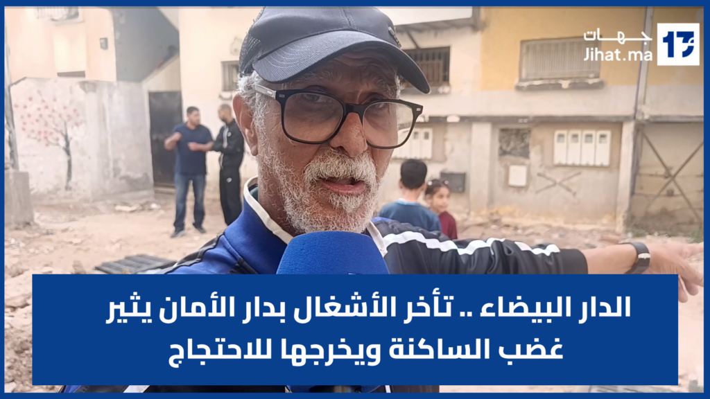 الدار البيضاء .. تأخر الأشغال بدار الأمان يثير غضب الساكنة ويخرجها للاحتجاج