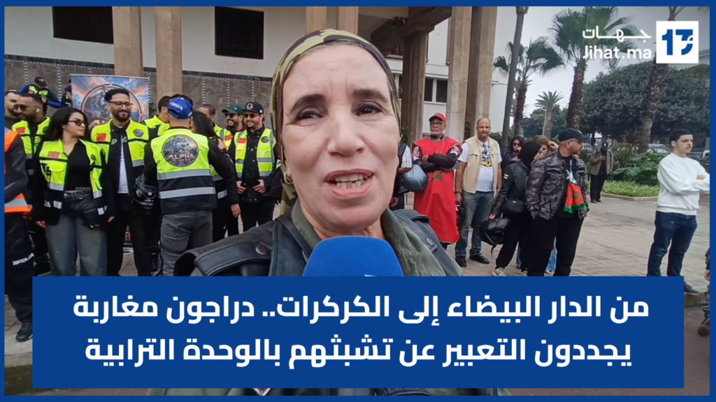 من الدار البيضاء إلى الكركرات.. دراجون مغاربة يجددون التعبير عن تشبثهم بالوحدة الترابية
