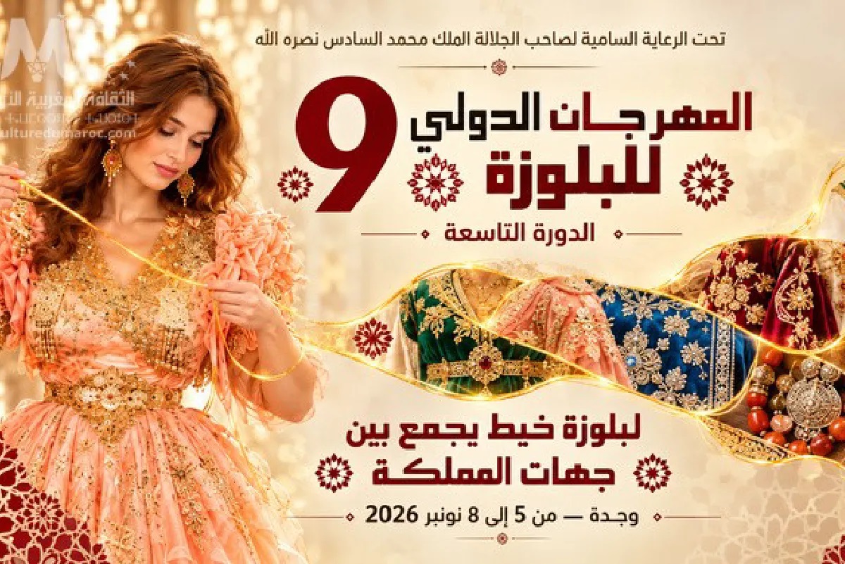وجدة تحتفي بـ”البلوزة” المغربية في دورتها الدولية التاسعة