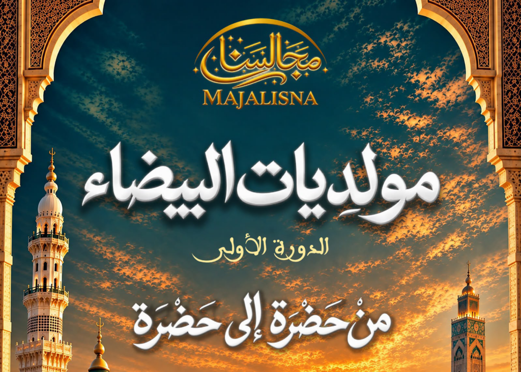 الدار البيضاء تحتفي بالمولد النبوي الشريف من خلال الدورة الأولى لـ«مولديات البيضاء»