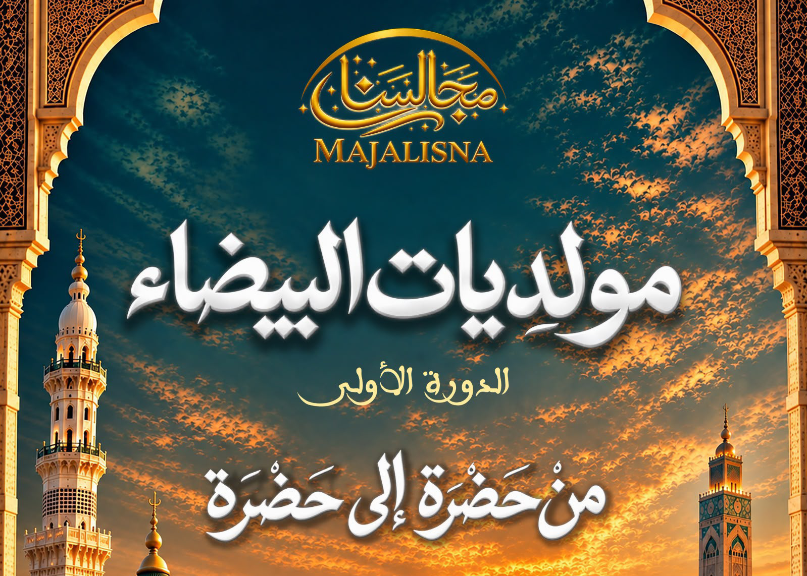 الدار البيضاء تحتفي بالمولد النبوي الشريف من خلال الدورة الأولى لـ«مولديات البيضاء»