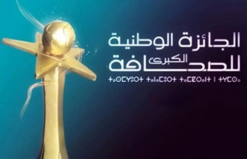 الجائزة الوطنية الكبرى للصحافة تمدد آجال الترشيح إلى 10 نونبر